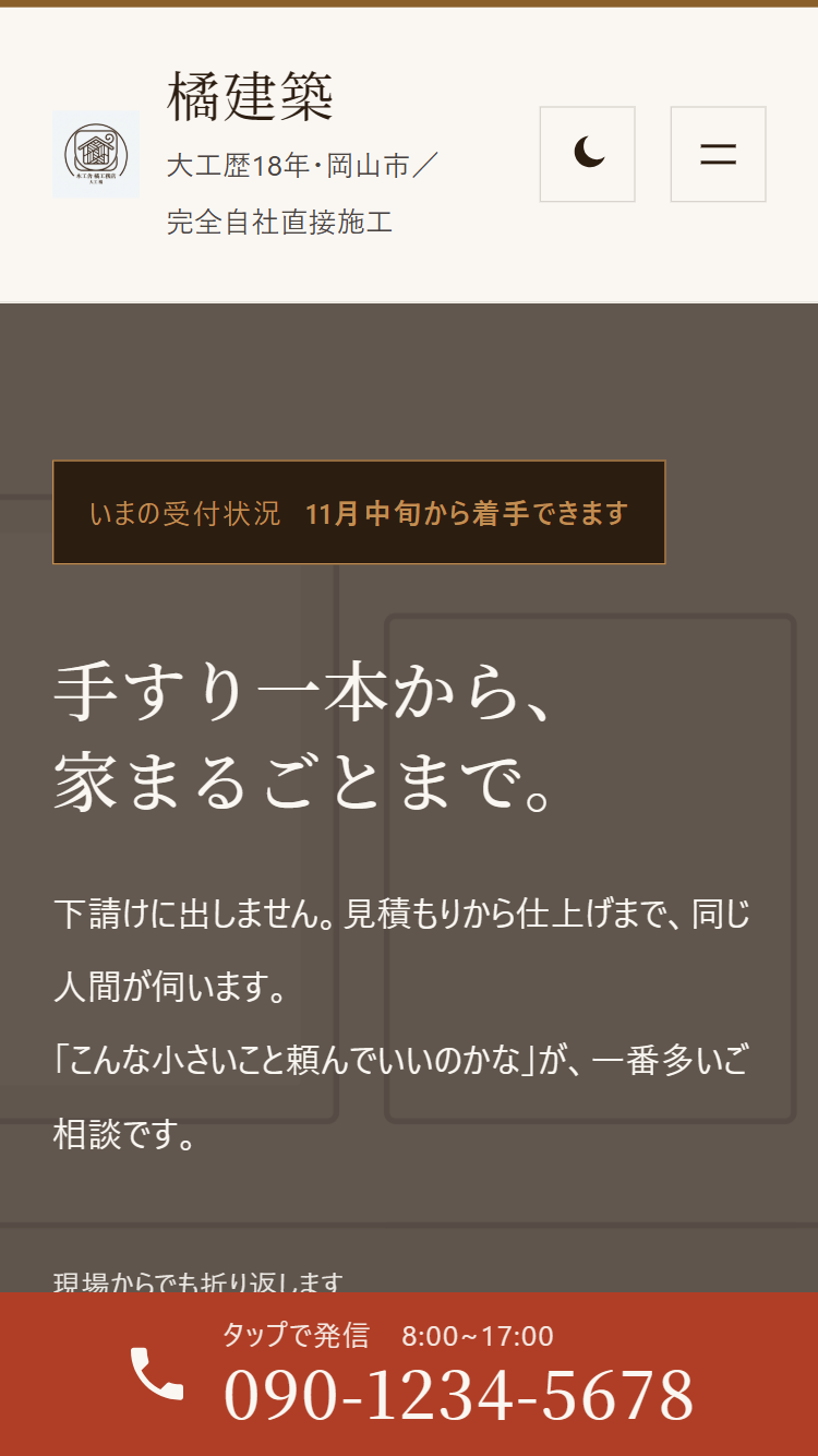 スマートフォンで表示した Genva Carpenter。受付状況と見出しの下、画面の最下部に「タップで発信」の電話番号のバーが固定されている
