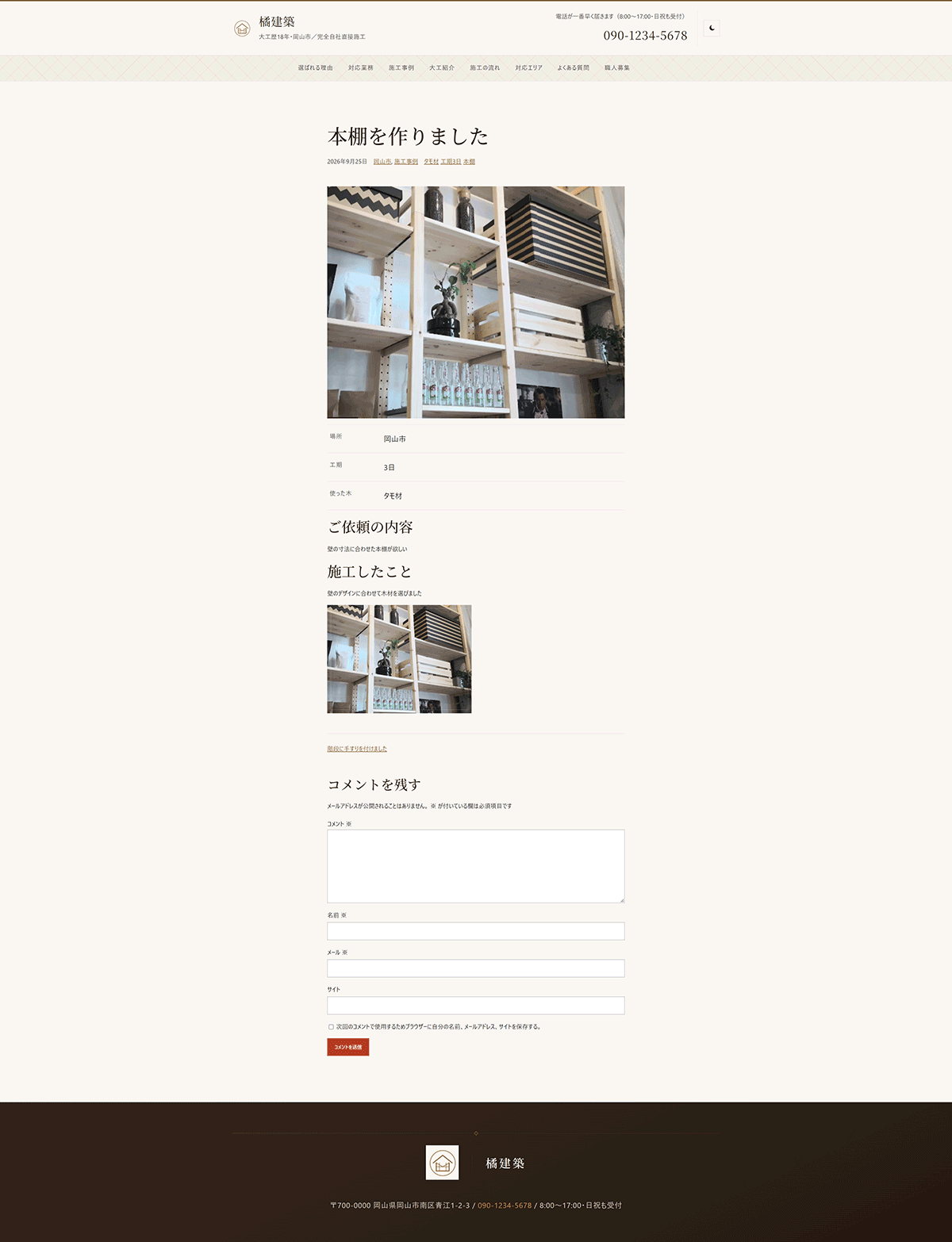 施工事例の個別ページ「本棚を作りました」。完成写真の下に、場所・工期・使った木の表と、ご依頼の内容、施工したことが続く