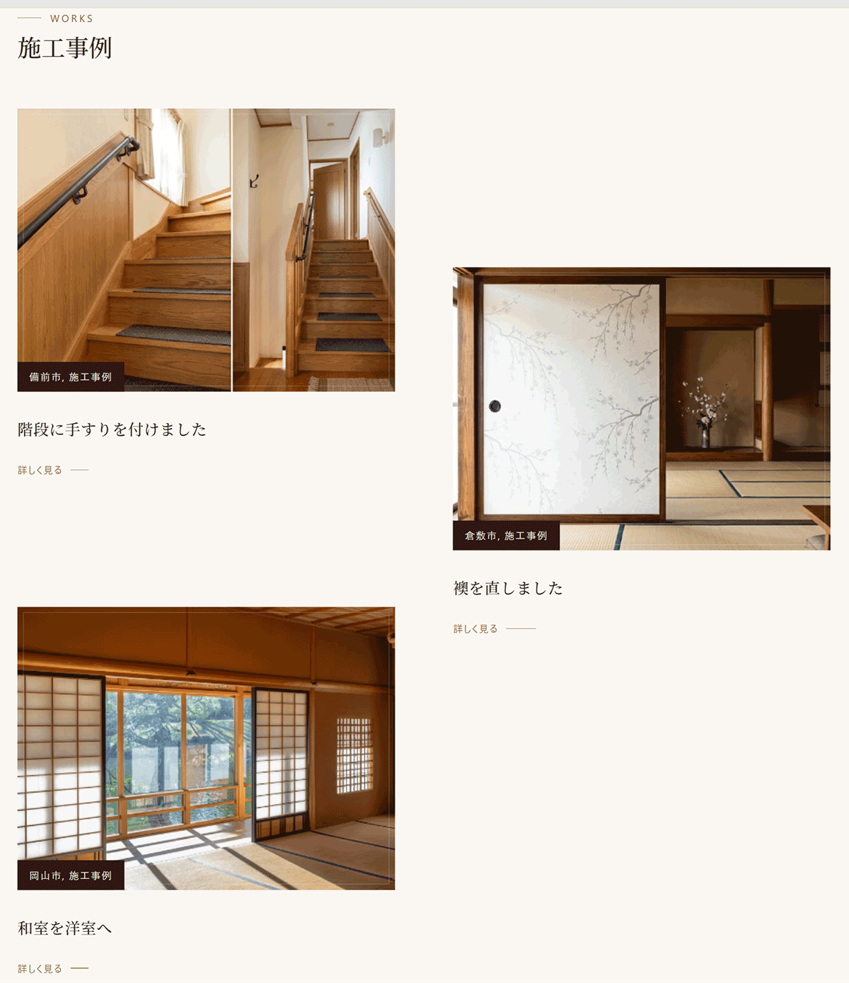 施工事例のセクション。階段の手すり、襖、和室の3件の写真が千鳥に並び、写真の左下に「備前市, 施工事例」のような地区のラベルがある
